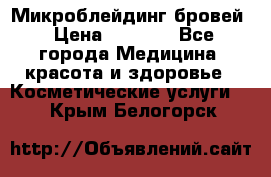 Микроблейдинг бровей › Цена ­ 2 000 - Все города Медицина, красота и здоровье » Косметические услуги   . Крым,Белогорск